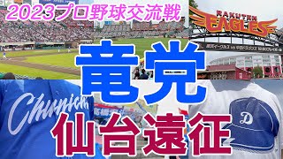 仙台ぼっち旅〜竜党！杜の都へ遠征〜2023プロ野球観戦記（楽天イーグルスvs中日ドラゴンズ）【楽天モバイルパーク宮城】