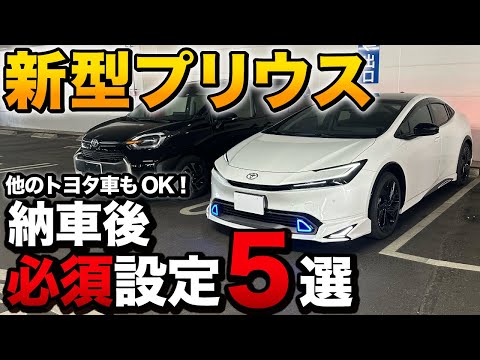 新型プリウス 納車後すぐやらないと後悔する設定5選！他のトヨタ車も対応！無料でできる、納車時には教えてくれない？【プリウス シエンタ アルファード ヴォクシー ノア クラウン】