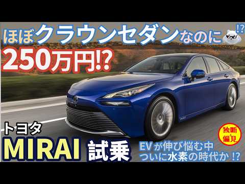 トヨタ MIRAI 試乗レビュー！今、ミライがヤバい！クラウンセダン並の快適性で250万円!?