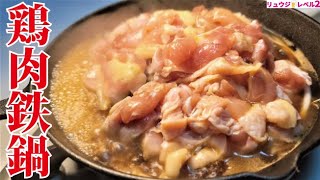 この冬、最高にヤバい鬼コスパ鍋が降臨しました。たまごでいただく【鶏肉鉄鍋】