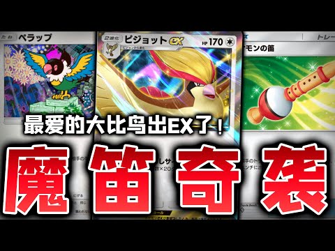 【PTCGP/ポケポケ】最爱的大比鸟出EX了！配合帮对手复活的魔笛好像超好玩【Pokémon TCG Pocket】