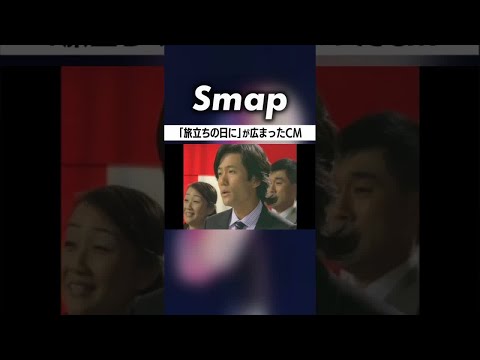 ｢旅立ちの日に｣が定番化したキッカケ #SMAP #中居正広 #木村拓哉 #稲垣吾郎 #草彅剛 #香取慎吾 #Shorts 平成19年