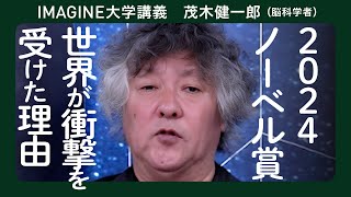 これは事件だ！2024ノーベル物理学賞と化学賞解説／茂木健一郎