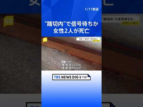 間違って踏切内で信号待ちをし電車にはねられたか　観光客とみられる20代の中国人女性2人死亡　神戸・山陽電鉄｜TBS NEWS DIG #shorts