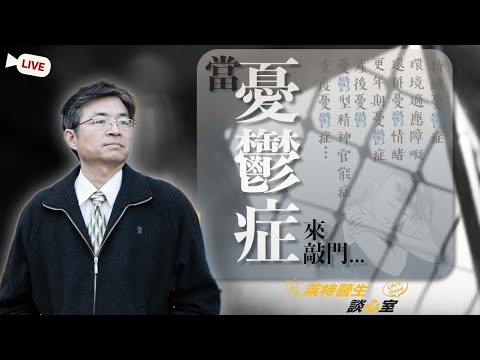 當憂鬱症來敲門(直播版)