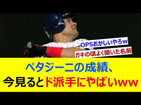 ペタジーニの成績、今見るとド派手にやばいwwww【ネット反応集】