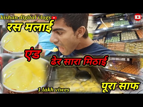 ras malai end mithai bhai ras bhari khake pura man ras bhari ho gaya #trending #new #vlog #