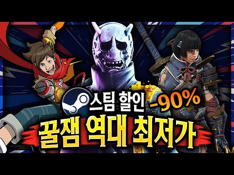 스팀 할인 🔥진짜 재밌는 것만 모아왔다! 역대 최저가 게임 할인 TOP 14 🔥