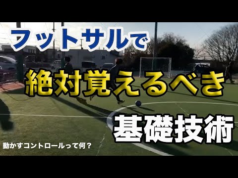 フットサルで絶対覚えるべき基礎技術『コントロールオリエンタード』の練習メニュー【初心者必見】