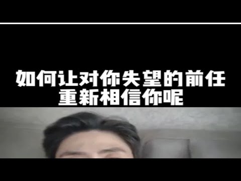 如何让对你失望的前任重新相信你呢，怎么挽回复合？