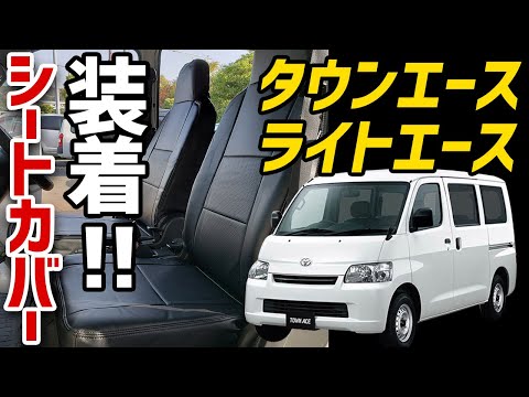 タウンエース　ライトエース　シートカバー装着動画 　シートカバー取付説明　VS-ONE