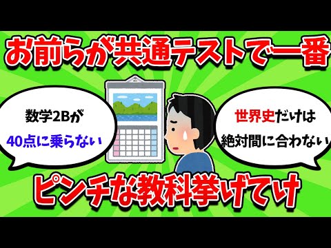 お前らが共通テストで一番ピンチな教科挙げてけｗｗｗ【2ch勉強スレ】【2ch面白スレ】