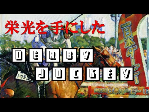 【競馬MAD】栄光を手にしたダービージョッキー