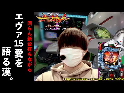 【養分】1000円15回の新台を、必死こいて回す限界パチンカス。 | 田辺の実践動画#50 [P新世紀エヴァンゲリオン～未来への咆哮～SPECIAL EDITION] [パチンコ][銀エヴァ]