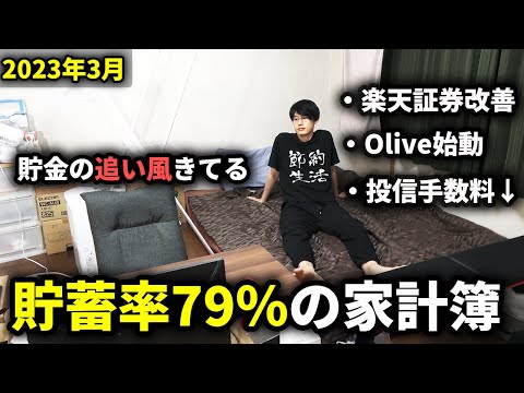 【今月すごい！！】一人暮らしサラリーマンの家計簿・手取り・貯金額公開 (2023年3月)【楽天証券/Olive/eMAXIS Slim 全世界株式（オール・カントリー）】