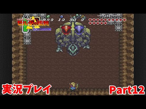 【ゼルダの伝説 神々のトライフォース】　実況プレイ その１２