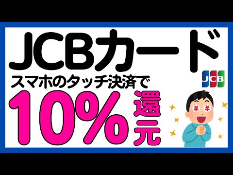 【JCBカード】店舗制限なし！スマホのタッチ決済で必ず10%還元