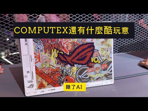 除了AI COMPUTEX 2024還有哪些酷東西？