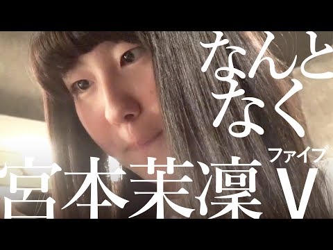 〜3日に1回はソファで寝る〜【なんとなく宮本茉凜Ⅴ】アイドルネッサンス