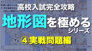 【高校入試】地形図極めるシリーズ ④実戦問題編（中学社会地理）