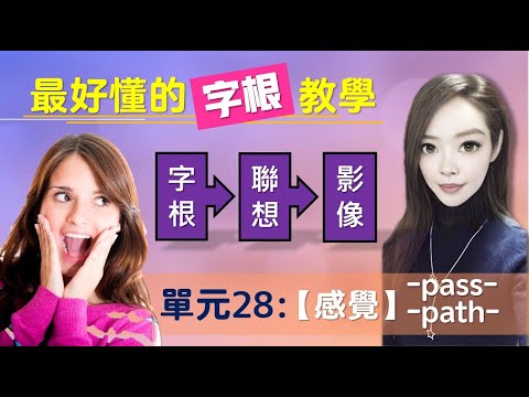 單元28：【感覺】-pass-/-path- | 和你同樣有受苦的感覺會是什麼心情呢? | 用字根輕鬆背單字 | 搭配圖片和影像的超強記憶術 | 多益/托福/學測/指考單字適用