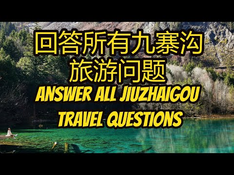 九寨沟旅游最全攻略 / 怎样去九寨沟/ 九寨沟怎样穿/ 什么时候去九寨沟最美/ 九寨沟海拔/ 天气/食物/天气/气温  jiuzhaigou travel guide and question