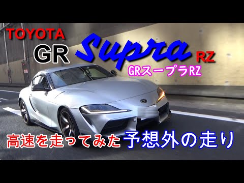 トヨタGRスープラで高速を走ってみた。スーパーマシンだった！！