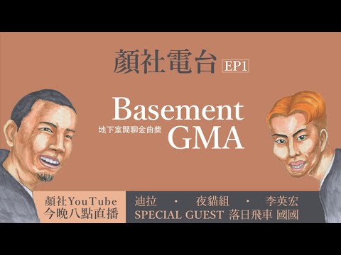 【顏社】顏社電台 EP1 - Basement GMA