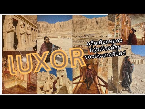 EP.143  Luxor อดีตเมืองหลวงที่รุ่งเรืองที่สุดของอียิปต์ Valley of the Kings&Queens l 13 สิงหาคม 2567