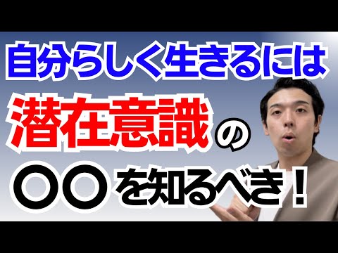 自分らしく生きるには？【🔴驚き】変わりたいという気持ちだけでは変われない？自分を変える為に潜在意識の仕組みを解説します！まとめ動画