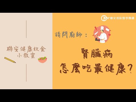 腎臟病怎麼吃最健康?  │ 聯安健康飲食小教室