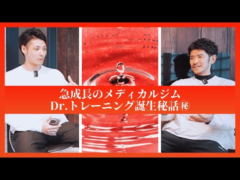 【Dr.トレーニング誕生秘話㊙️】メディカルパーソナルジムを成長させ続けるCEO山口が創業した経緯とは？