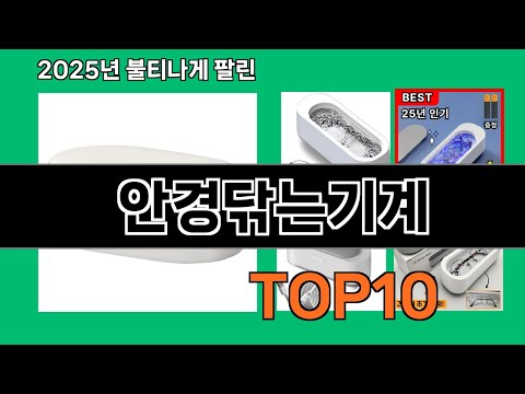 안경닦는기계 놓치면 후회하는 쿠팡 베스트템 BEST 10