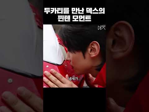 덱스 X 두카티