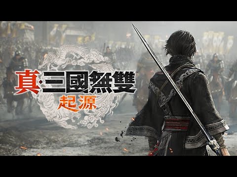 Japhk Live!  -三國無雙起源 體驗版 , 史坦認真的正式試玩　 20241125