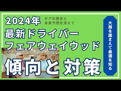 2024年 最新ドライバーやFWの傾向と対策　〜 これまでのギアの歴史と未来予想を添えて 〜