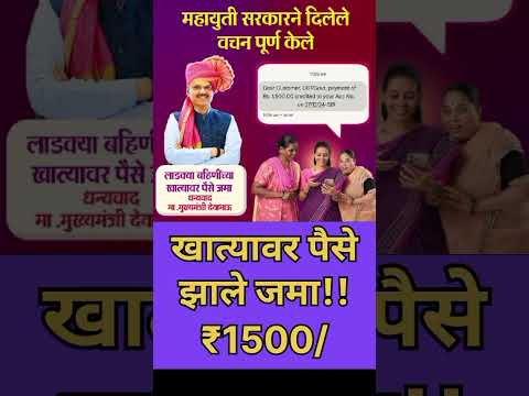 mukhyamantri Mazi Bahin Ladki Yojna Maharashtra| खात्यावर पैसे झाले जमा 1500 रुपये