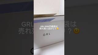 ［GRL福袋］ハズレばかり入ってる？元は取れる？　#grl #福袋