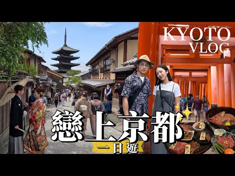 【京都一日遊Vlog】太美了！京都7大必訪景點！竟有戀愛神社💞超壯觀鳥居隧道！高cp和牛燒肉店！伏見稻荷大社/千本鳥居/清水寺/二年坂/八阪神社/祇園花見小路/鴨川｜日本旅遊Traveling