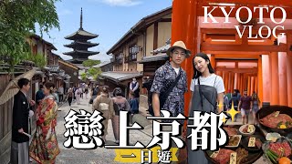 【京都一日遊Vlog】太美了！京都7大必訪景點！竟有戀愛神社💞超壯觀鳥居隧道！高cp和牛燒肉店！伏見稻荷大社/千本鳥居/清水寺/二年坂/八阪神社/祇園花見小路/鴨川｜日本旅遊Traveling