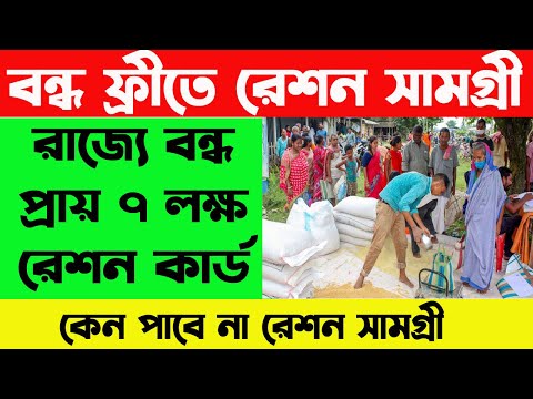 বন্ধ হল ৭ লক্ষ রেশন কার্ড । বন্ধ হল ফ্রীতে রেশন সামগ্রী, কেন পাওয়া যাবে না | WB Online Center |