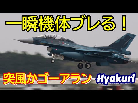 一瞬機体が！突風か？ゴーアラン サンスコF２戦闘機ファーストミッション Rwy03R 百里基地 nrthhh