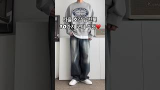 가을 호감 남친룩 10가지 남자 코디 추천 #남자코디 #남자코디추천 #남자데일리룩 #남자패션 #남친룩 #오오티디 #남자데이트룩 #남자가을코디