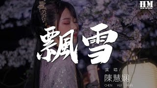 陈慧娴 - 飘雪『原来是那麽 深爱你』【動態歌詞Lyrics】