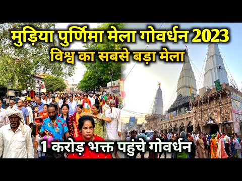 गोवर्धन मुड़िया पुर्णिमा मेला 2023 | पहुंचे करोड़ों भक्त | mudiya purnima mela 2023 | suraj Brijwasi