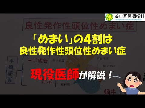 めまいの4割は「良性発作性頭位性めまい」！耳鼻咽喉科専門医が解説します！