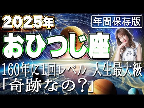 【2025 おひつじ座】2025年牡羊座の運勢　160年に1回レベル！人生最大級「奇跡なの？」