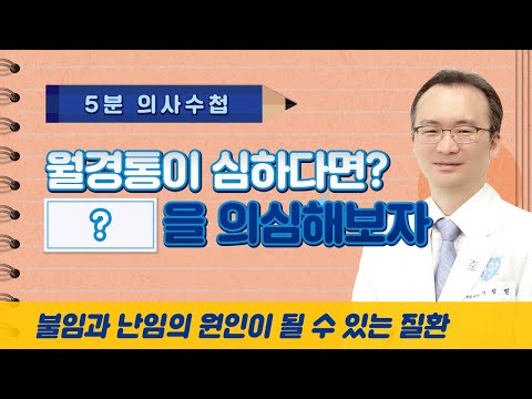 [5분 의사수첩] 월경통이 심하다면? 불임과 난임의 원인이 될 수 있는 질환