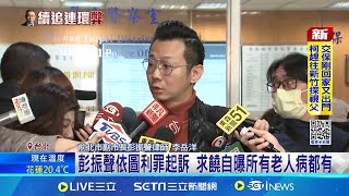 彭振聲湊齊500萬元首位交保 喊該認的都認了! 彭振聲500萬元交保 交保笑著揮手快閃離開   │新聞一把抓20241227│三立新聞台