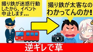 撮り鉄が迷惑行為→イベント中止で号泣＆ブチギレてしまう…